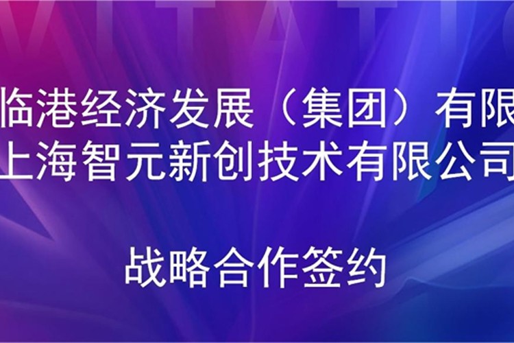 推动技术研发和产业化的衔接 bb贝博艾弗森机器人与临港集团签署战略合作协议